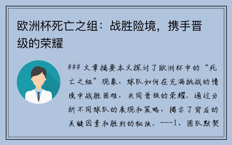 欧洲杯死亡之组:战胜险境,携手晋级的荣耀