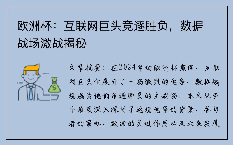 欧洲杯:互联网巨头竞逐胜负,数据战场激战揭秘