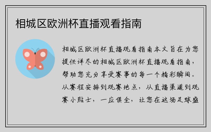 相城区欧洲杯直播观看指南