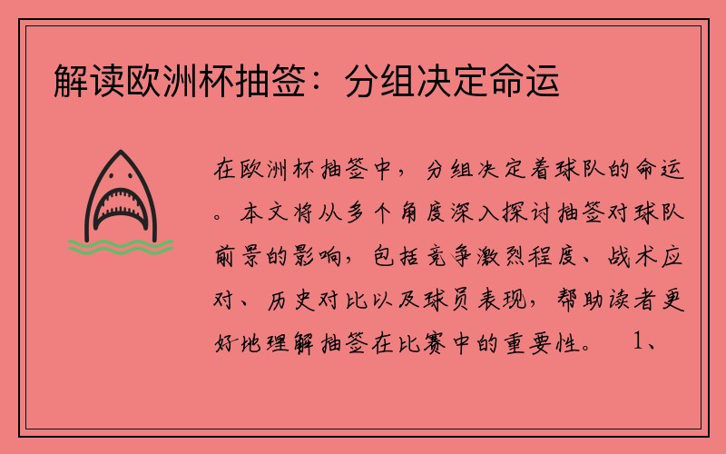 解读欧洲杯抽签:分组决定命运