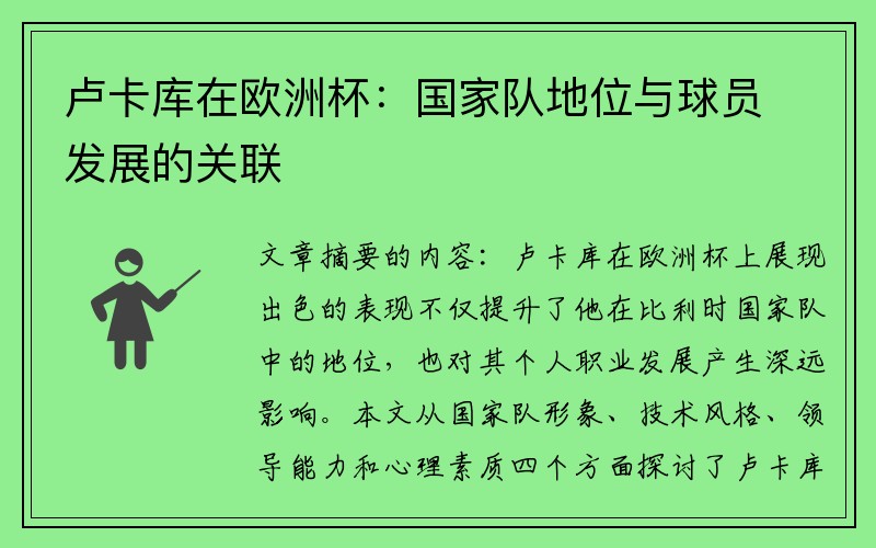 卢卡库在欧洲杯:国家队地位与球员发展的关联