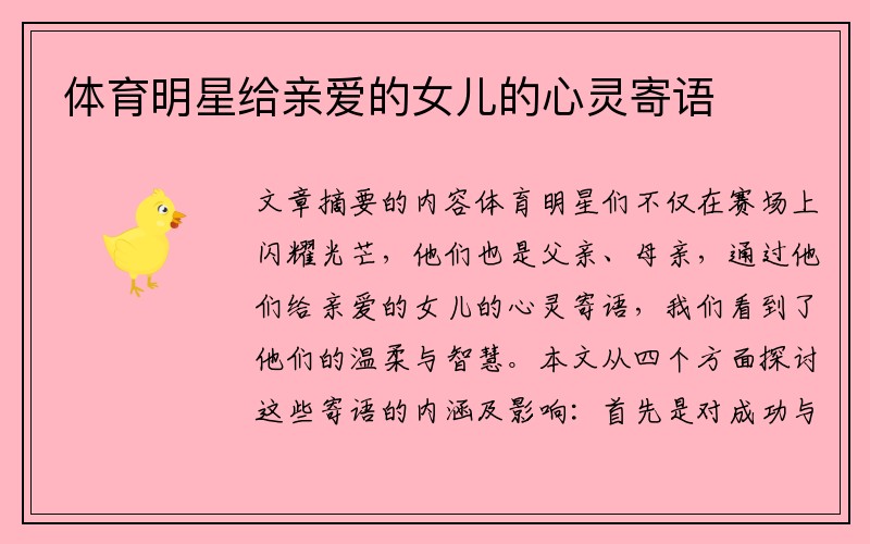 体育明星给亲爱的女儿的心灵寄语