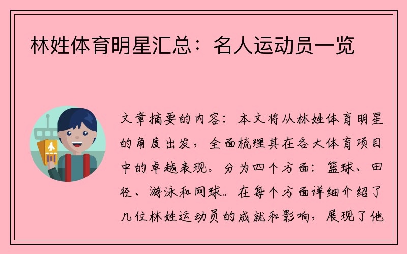 林姓体育明星汇总:名人运动员一览