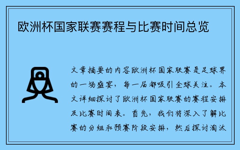 欧洲杯国家联赛赛程与比赛时间总览