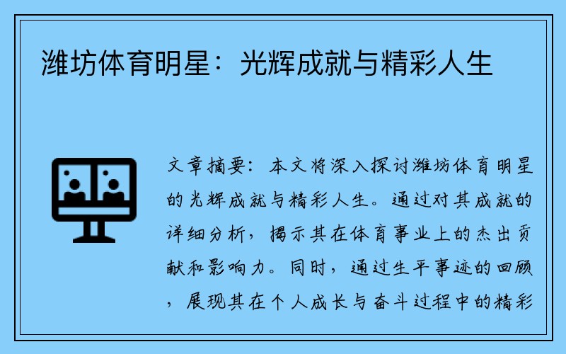 潍坊体育明星:光辉成就与精彩人生