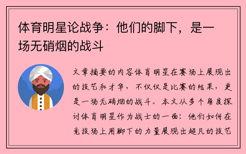 体育明星论战争:他们的脚下,是一场无硝烟的战斗
