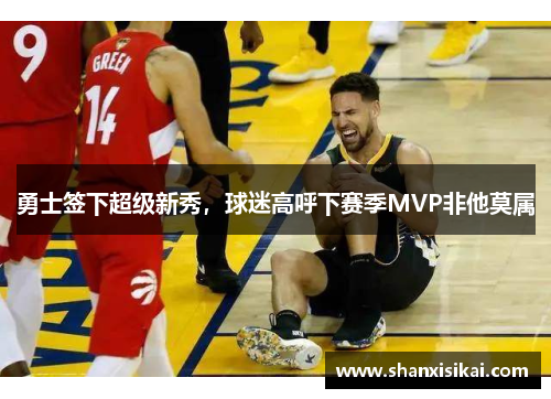 勇士签下超级新秀,球迷高呼下赛季MVP非他莫属