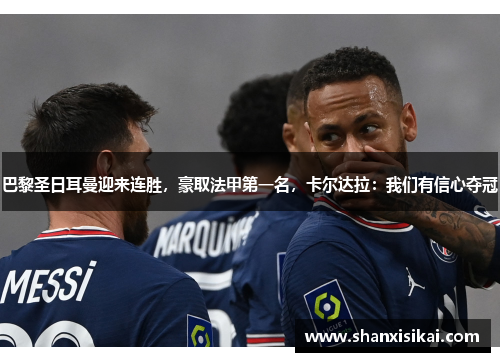 巴黎圣日耳曼迎来连胜，豪取法甲第一名，卡尔达拉：我们有信心夺冠