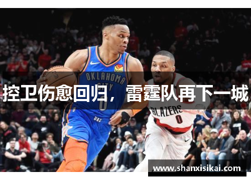 控卫伤愈回归,雷霆队再下一城