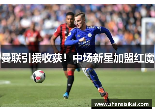 曼联引援收获!中场新星加盟红魔