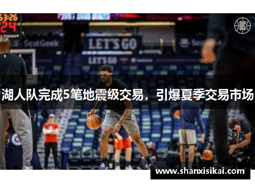 湖人队完成5笔地震级交易,引爆夏季交易市场