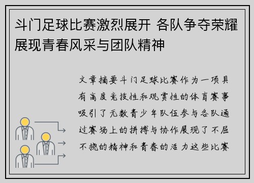 斗门足球比赛激烈展开 各队争夺荣耀展现青春风采与团队精神