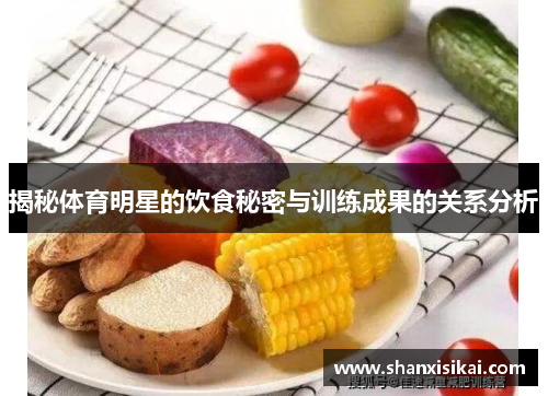 揭秘体育明星的饮食秘密与训练成果的关系分析