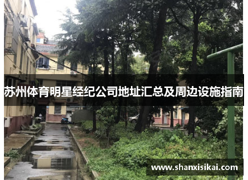苏州体育明星经纪公司地址汇总及周边设施指南