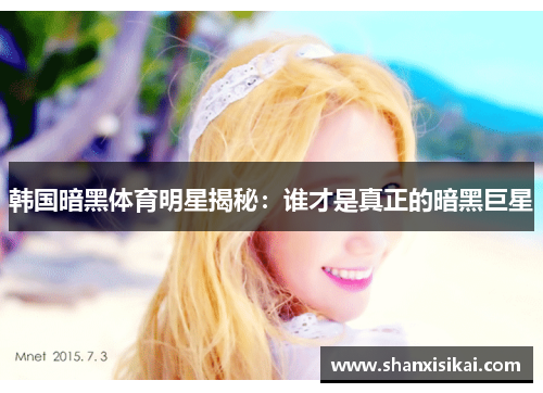 韩国暗黑体育明星揭秘:谁才是真正的暗黑巨星