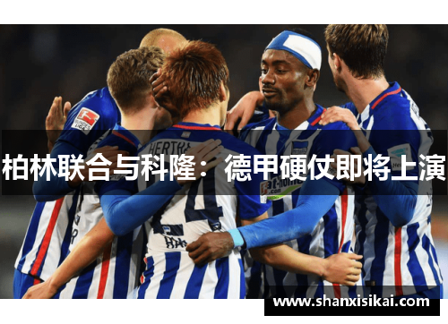 柏林联合与科隆:德甲硬仗即将上演