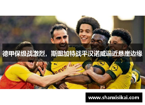 德甲保级战激烈,斯图加特战平汉诺威逼近悬崖边缘