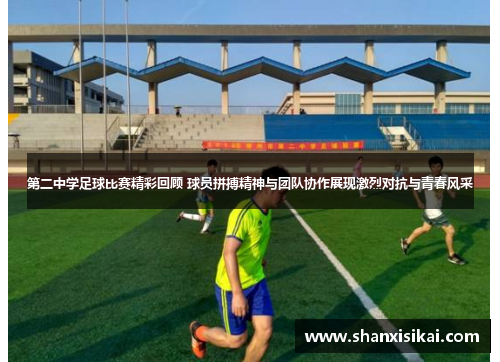 第二中学足球比赛精彩回顾 球员拼搏精神与团队协作展现激烈对抗与青春风采