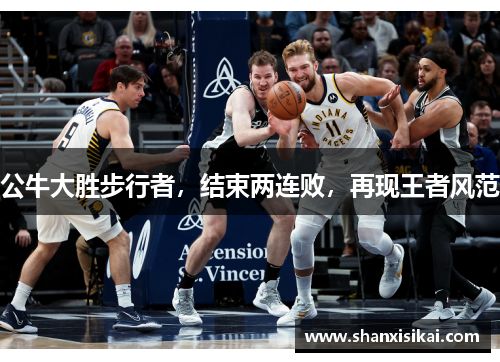 公牛大胜步行者,结束两连败,再现王者风范