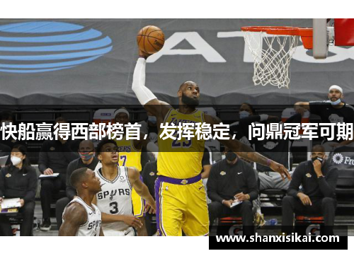 快船赢得西部榜首，发挥稳定，问鼎冠军可期