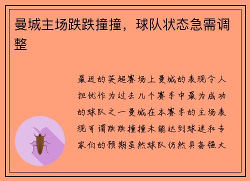 曼城主场跌跌撞撞，球队状态急需调整