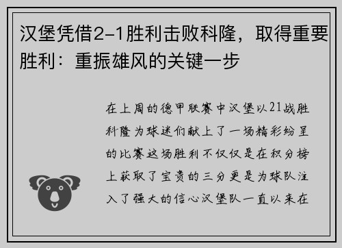 汉堡凭借2-1胜利击败科隆,取得重要胜利:重振雄风的关键一步