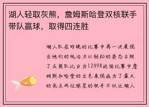 湖人轻取灰熊,詹姆斯哈登双核联手带队赢球,取得四连胜