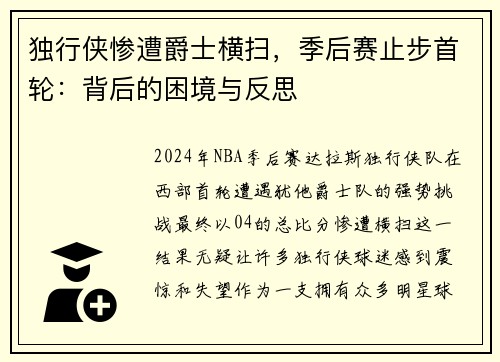 独行侠惨遭爵士横扫，季后赛止步首轮：背后的困境与反思