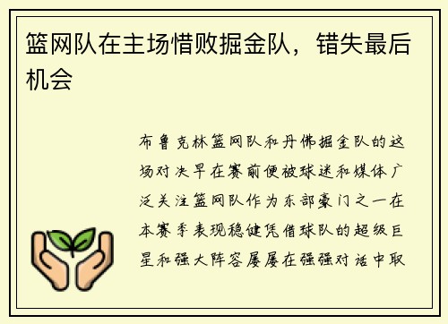 篮网队在主场惜败掘金队，错失最后机会