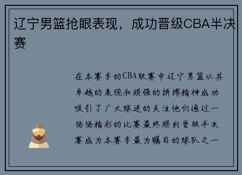 辽宁男篮抢眼表现，成功晋级CBA半决赛