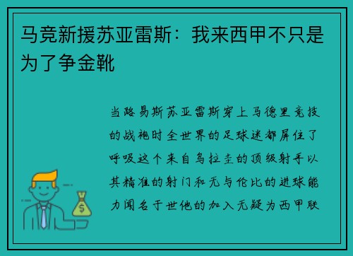 马竞新援苏亚雷斯：我来西甲不只是为了争金靴