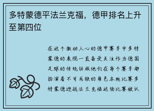 多特蒙德平法兰克福,德甲排名上升至第四位