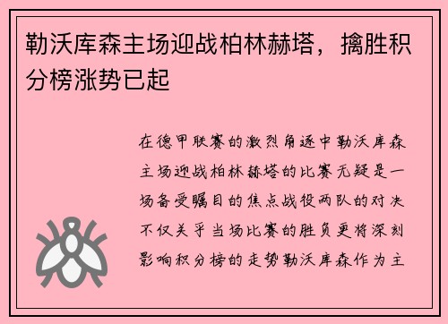 勒沃库森主场迎战柏林赫塔,擒胜积分榜涨势已起