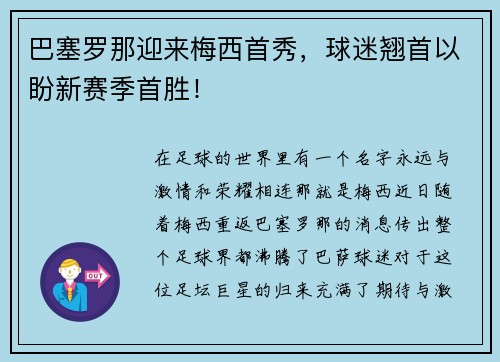 巴塞罗那迎来梅西首秀，球迷翘首以盼新赛季首胜！