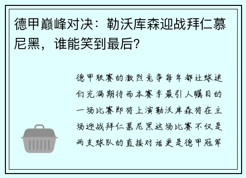 德甲巅峰对决：勒沃库森迎战拜仁慕尼黑，谁能笑到最后？