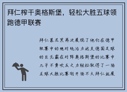 拜仁榨干奥格斯堡，轻松大胜五球领跑德甲联赛