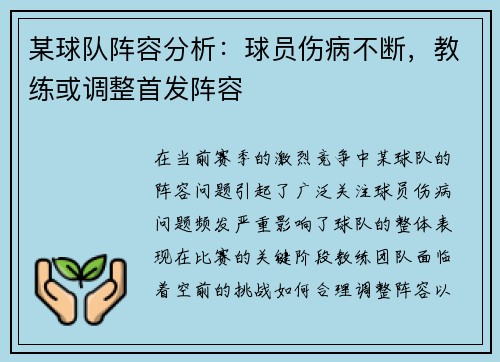 某球队阵容分析:球员伤病不断,教练或调整首发阵容