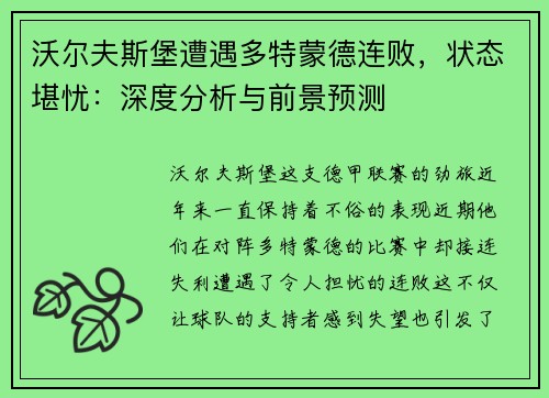沃尔夫斯堡遭遇多特蒙德连败，状态堪忧：深度分析与前景预测