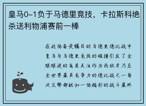 皇马0-1负于马德里竞技，卡拉斯科绝杀送利物浦赛前一棒