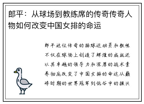郎平:从球场到教练席的传奇传奇人物如何改变中国女排的命运