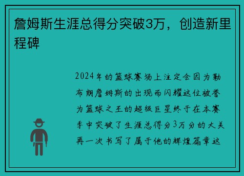 詹姆斯生涯总得分突破3万，创造新里程碑