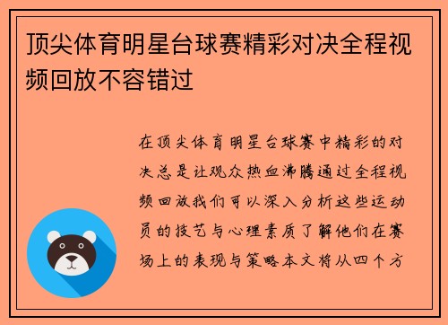 顶尖体育明星台球赛精彩对决全程视频回放不容错过