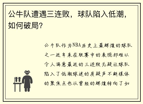 公牛队遭遇三连败，球队陷入低潮，如何破局？