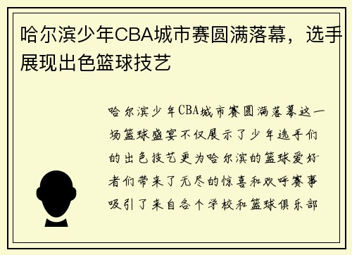哈尔滨少年CBA城市赛圆满落幕，选手展现出色篮球技艺