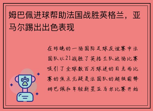姆巴佩进球帮助法国战胜英格兰,亚马尔踢出出色表现