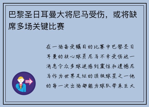 巴黎圣日耳曼大将尼马受伤，或将缺席多场关键比赛