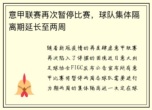 意甲联赛再次暂停比赛，球队集体隔离期延长至两周
