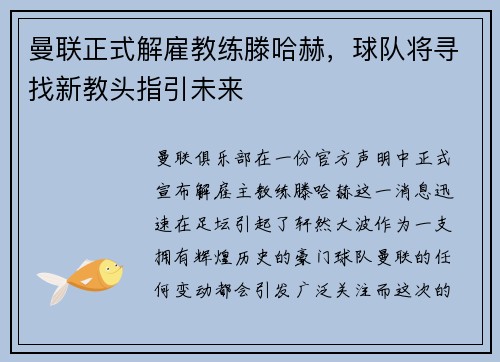 曼联正式解雇教练滕哈赫,球队将寻找新教头指引未来