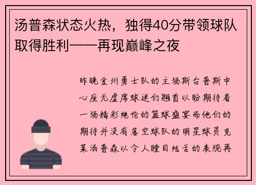 汤普森状态火热，独得40分带领球队取得胜利——再现巅峰之夜