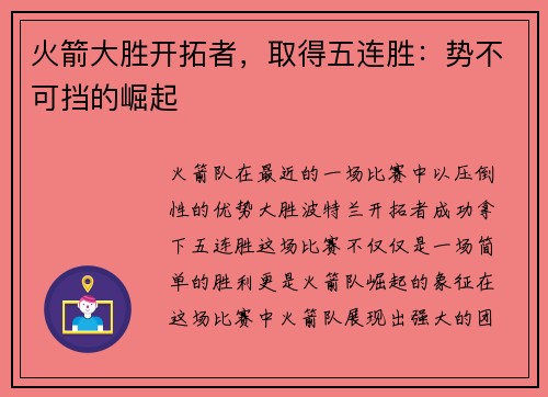 火箭大胜开拓者,取得五连胜:势不可挡的崛起